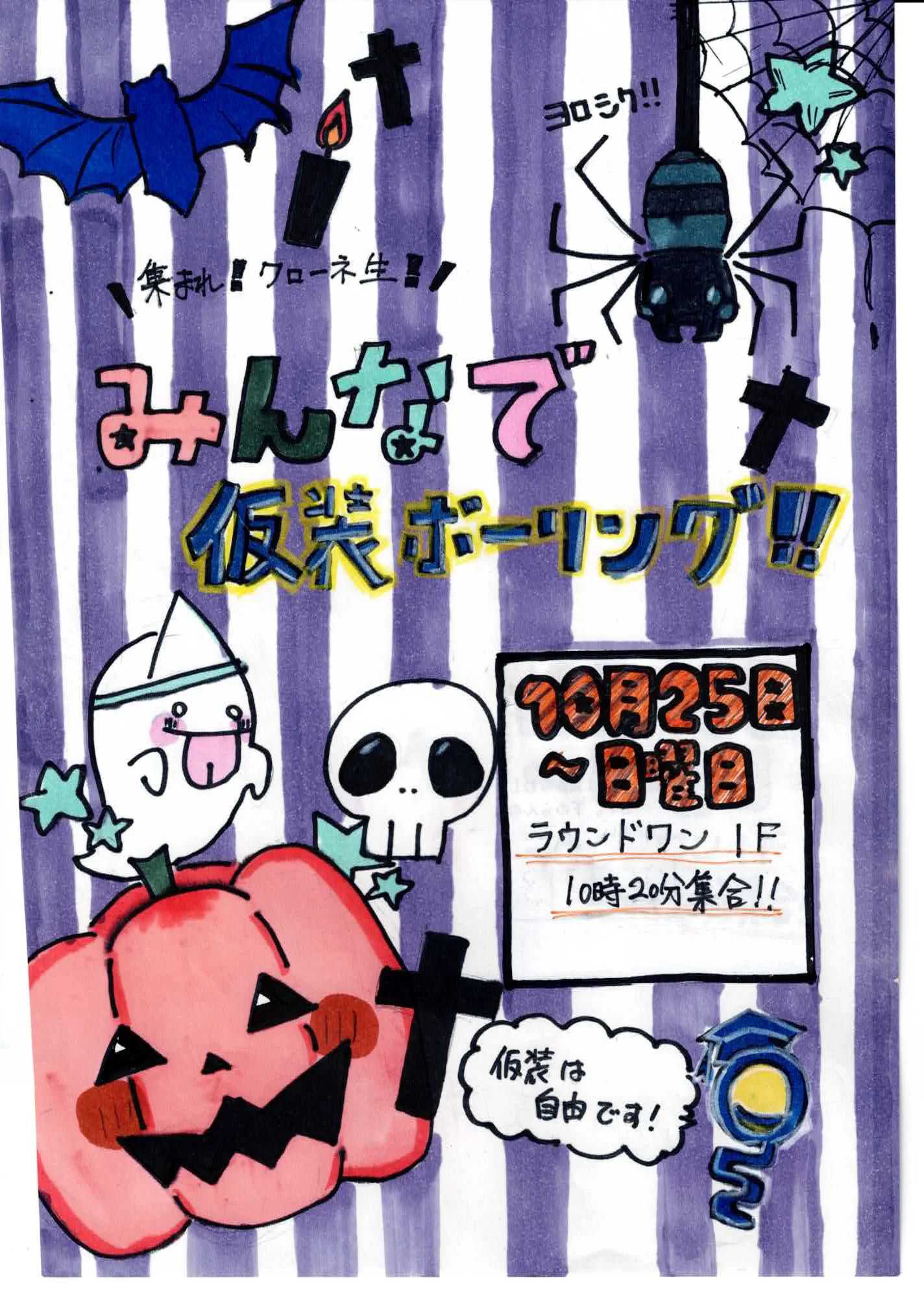 クローネ学園の秋イベント『集まれ!クローネ生!!みんなで仮装ボウリング!!』の手描きポスター。10月25日(日)ラウンドワン1Fに10時20分集合、仮装は自由と書かれている。