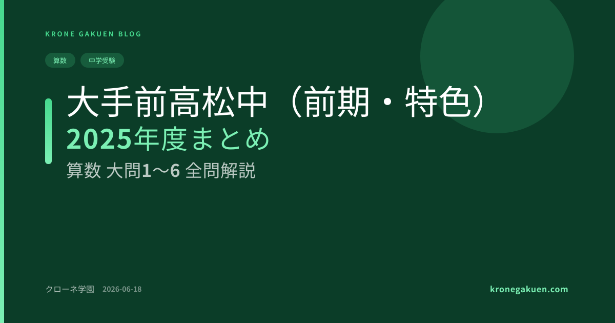 大手前高松中2025 算数（前期・特色）｜大問1〜6 全問解説まとめ