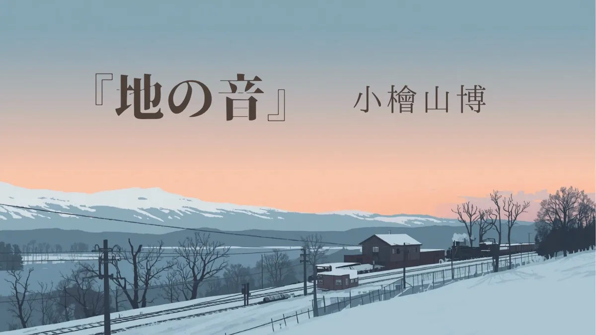 地の音